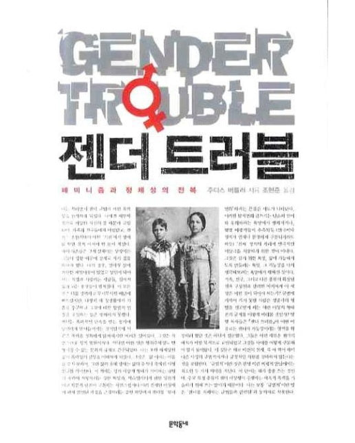 젠더 트러블 페미니즘과 정체성의 전복