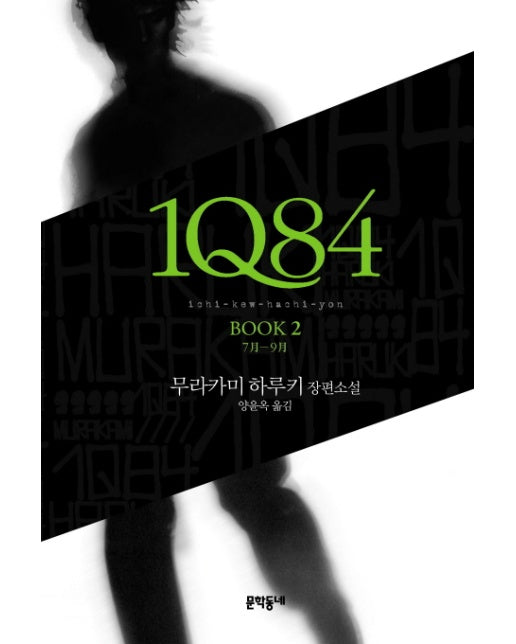 1Q84. 2 7월-9월