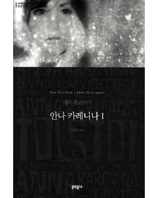 안나 카레니나. 1