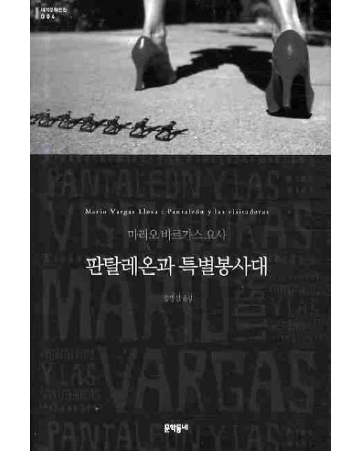 판탈레온과 특별봉사대