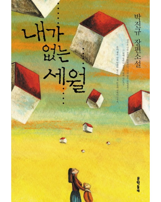 내가 없는 세월