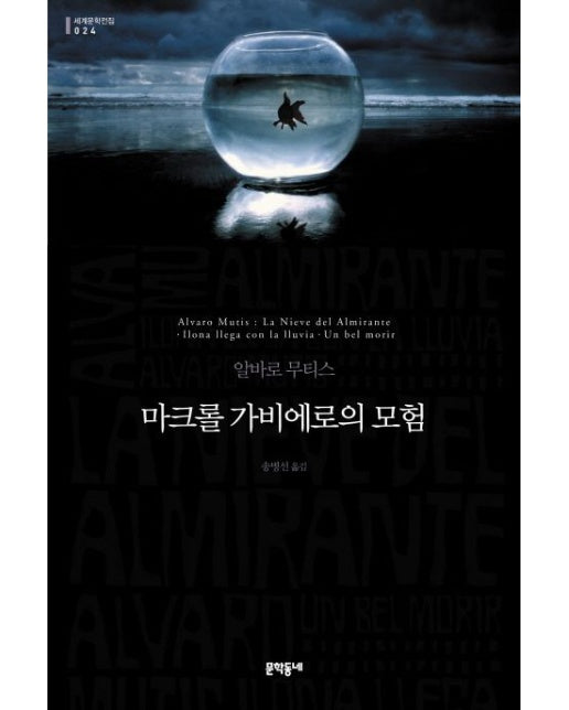 마크롤 가비에로의 모험