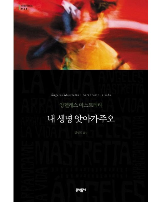 내 생명 앗아가주오