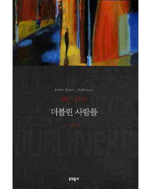 더블린 사람들