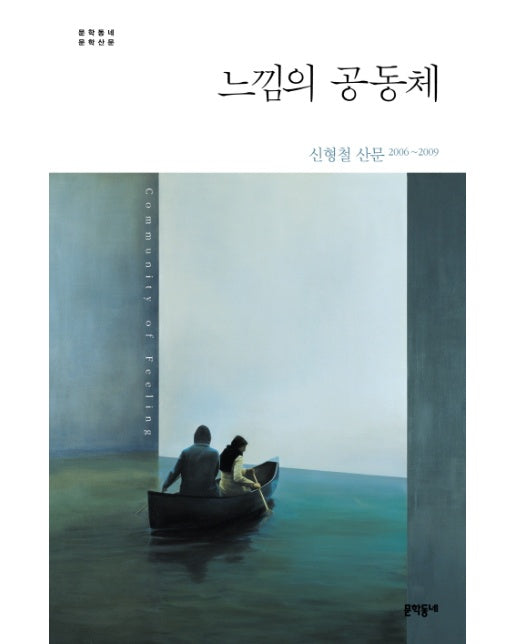 느낌의 공동체 신형철 산문 2006-2009