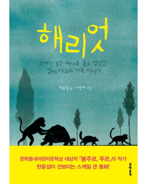 해리엇 : 175년 동안 바다를 품고 살았던 갈라파고스 거북 이야기- 보름달문고 45