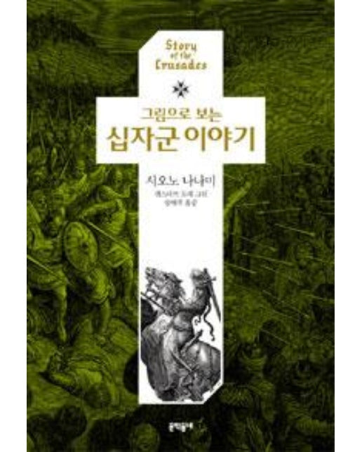 그림으로 보는 십자군 이야기