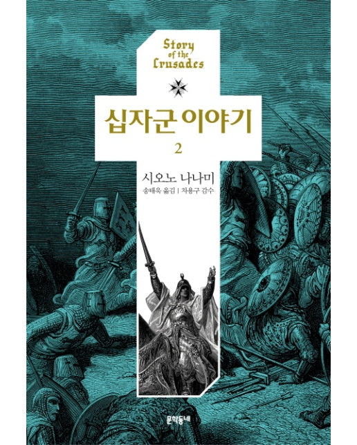 십자군 이야기. 2