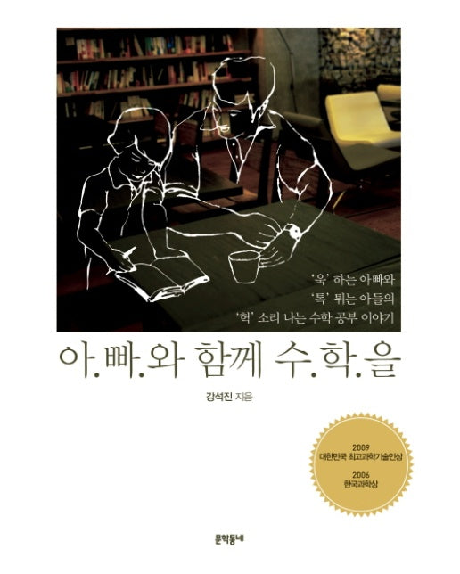 아빠와 함께 수학을 욱 하는 아빠와 톡 튀는 아들의 헉 소리 나는 수학 공부 이야기