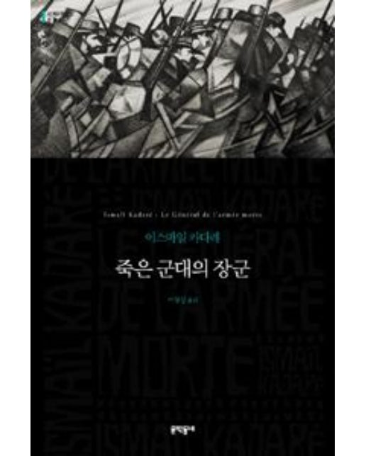 죽은 군대의 장군 (반양장)