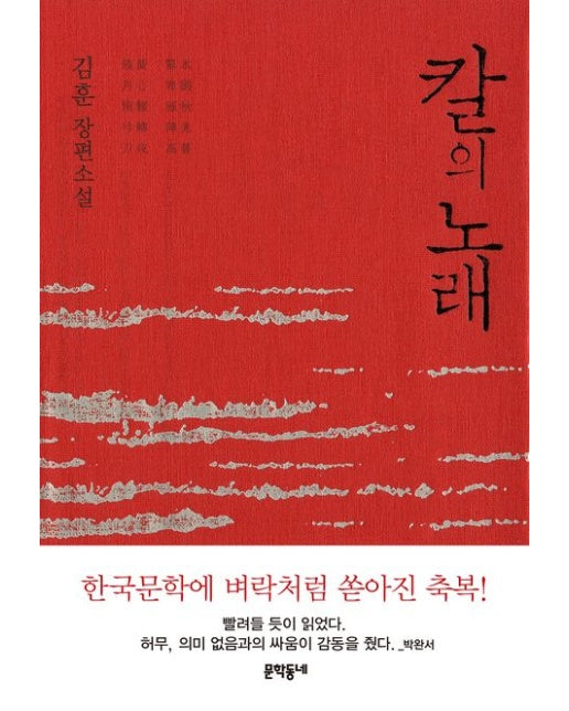 칼의 노래 : 김훈 장편소설 (양장)