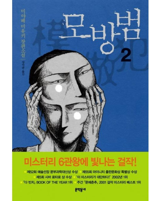 모방범. 2 미야베 미유키 장편소설