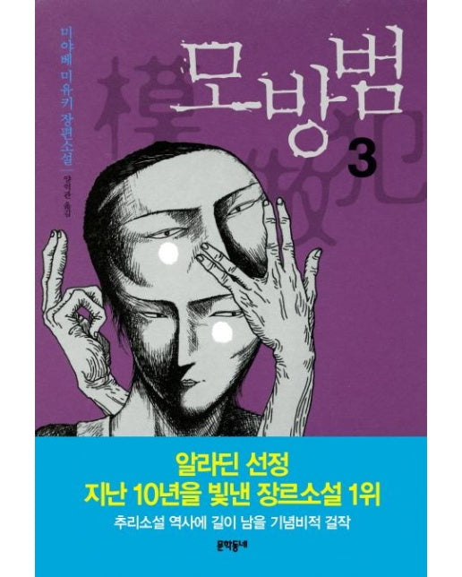 모방범. 3 미야베 미유키 장편소설