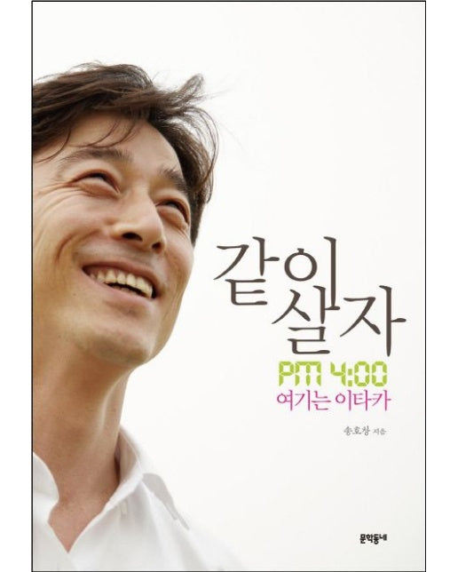 같이 살자 (PM 4:00 여기는 이타카)