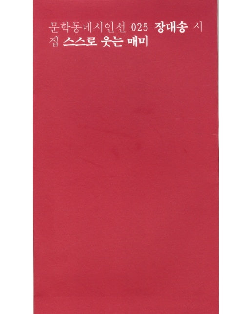 스스로 웃는 매미 장대송 시집