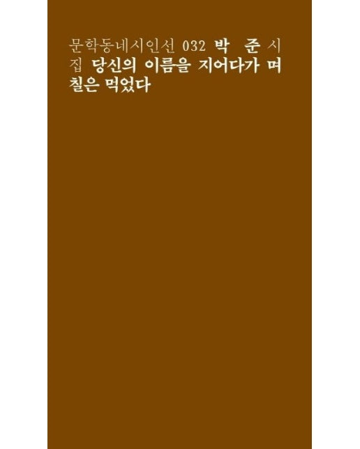 당신의 이름을 지어다가 며칠은 먹었다 - 문학동네 시인선 32