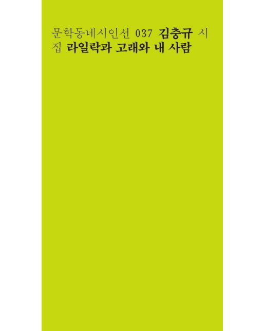 라일락과 고래와 내 사람 김충규 시집