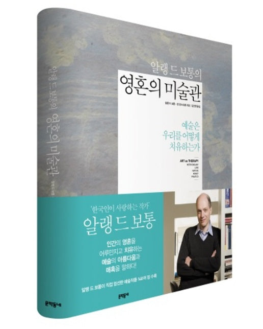 알랭 드 보통의 영혼의 미술관 예술은 우리를 어떻게 치유하는가