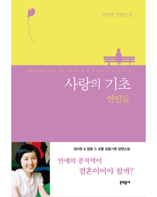 사랑의 기초: 연인들 정이현 장편소설