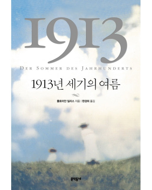 1913년 세기의 여름