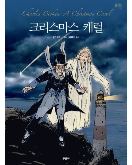 크리스마스 캐럴 (양장본 Hardcover)
