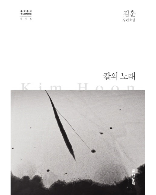 칼의 노래 김훈 장편소설