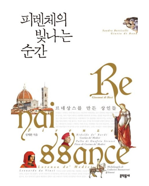 피렌체의 빛나는 순간 (르네상스를 만든 상인들)