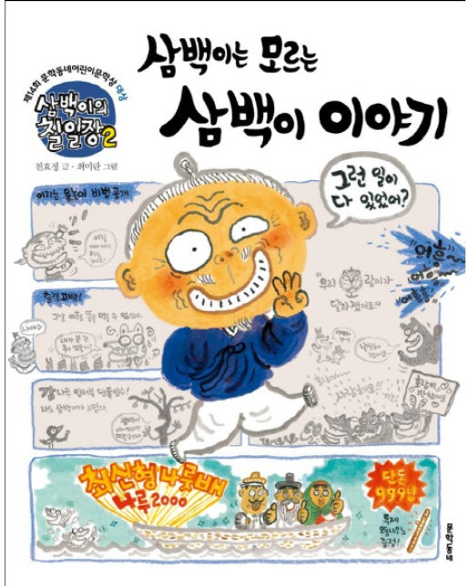 삼백이의 칠일장 2 : 삼백이는 모르는 삼백이 이야기 - 초승달문고 33