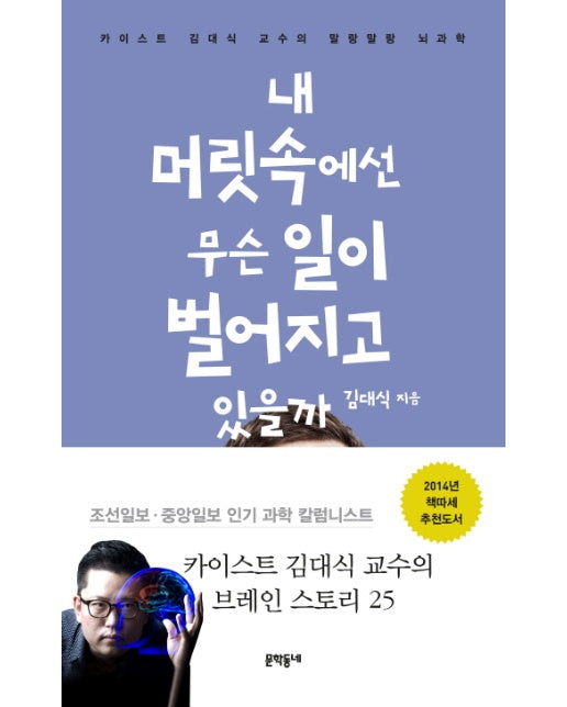 내 머릿속에선 무슨 일이 벌어지고 있을까 카이스트 김대식 교수의 말랑말랑 뇌과학