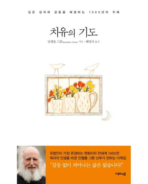 치유의 기도 깊은 상처와 갈등을 해결하는 1500년의 지혜