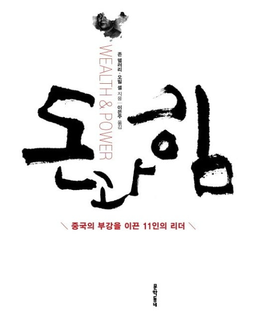 돈과 힘 (중국의 부강을 이끈 11인의 리더 | 양장본 Hardcover)