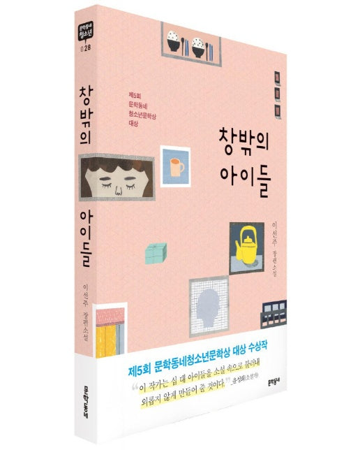 창밖의 아이들 이선주 장편소설