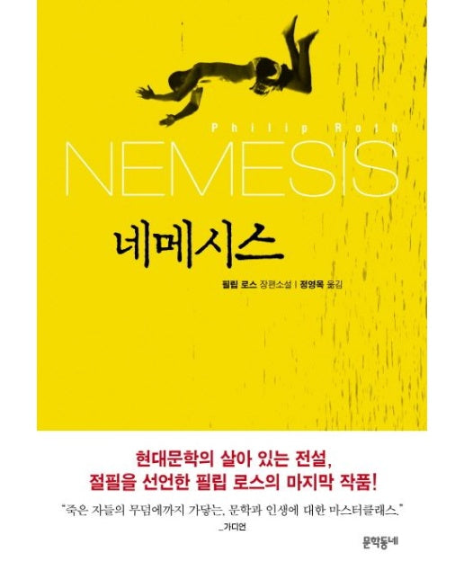 네메시스 필립 로스 장편소설