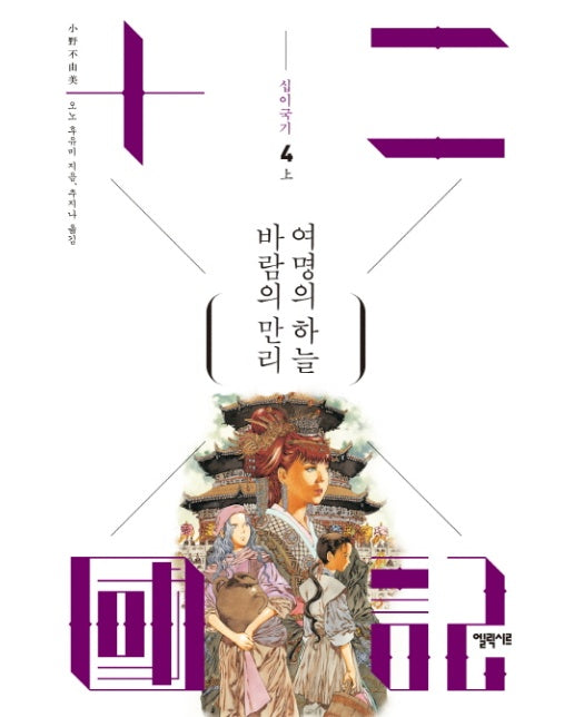 십이국기. 4: 바람의 만리 여명의 하늘(상)