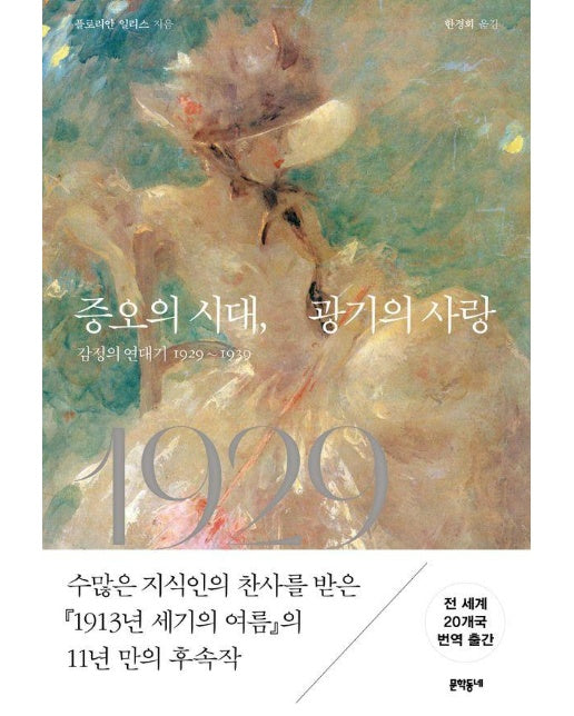 증오의 시대, 광기의 사랑 : 감정의 연대기 1929~1939 (양장)