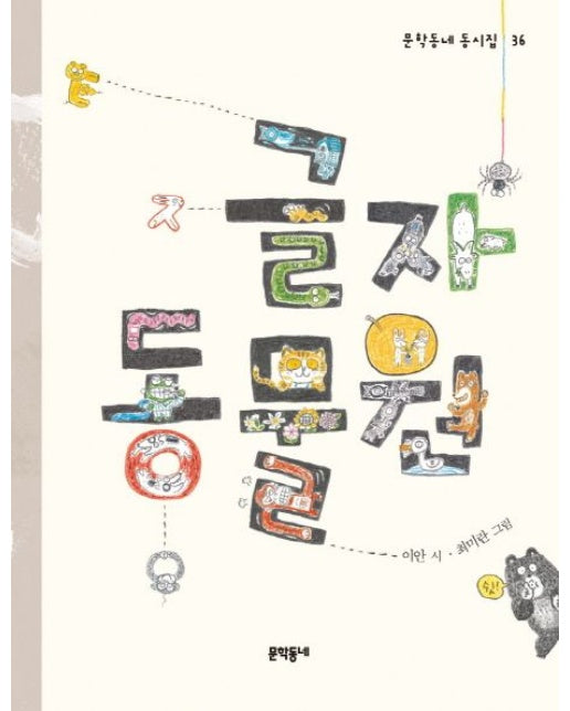 글자동물원 (양장본 Hardcover)