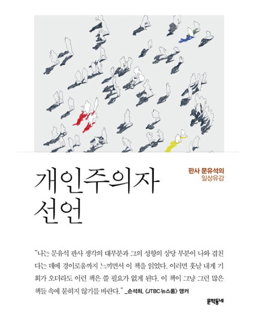 개인주의자 선언 : 판사 문유석의 일상유감