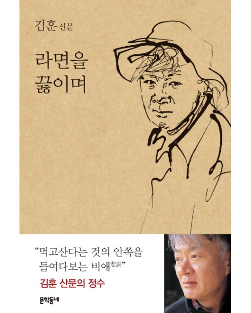 라면을 끓이며 김훈 산문