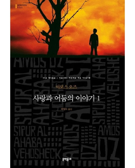 사랑과 어둠의 이야기 1