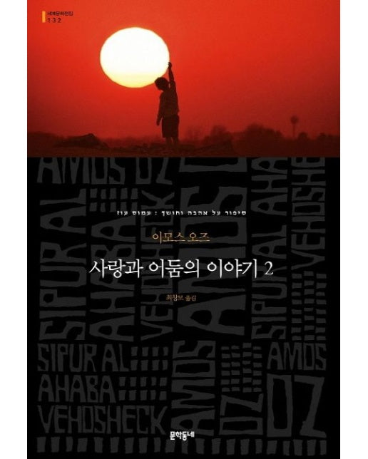 사랑과 어둠의 이야기 2