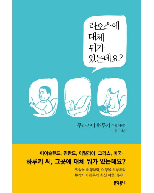 라오스에 대체 뭐가 있는데요? 무라카미 하루키 여행 에세이