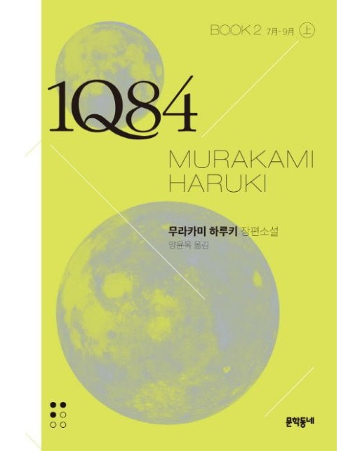 1Q84 2(상)(문고판) (7월 - 9월 | 무라카미 하루키 장편소설)