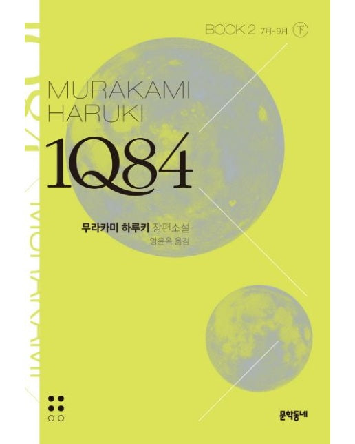 1Q84 2(하)(문고판) (7월 - 9월 | 무라카미 하루키 장편소설)