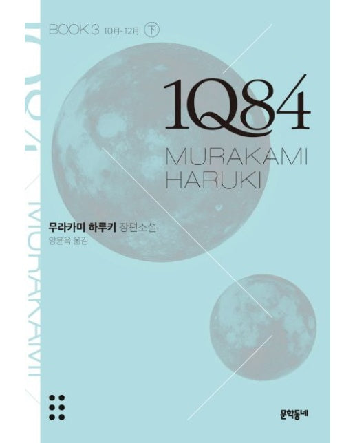 1Q84 3(하)(문고판)