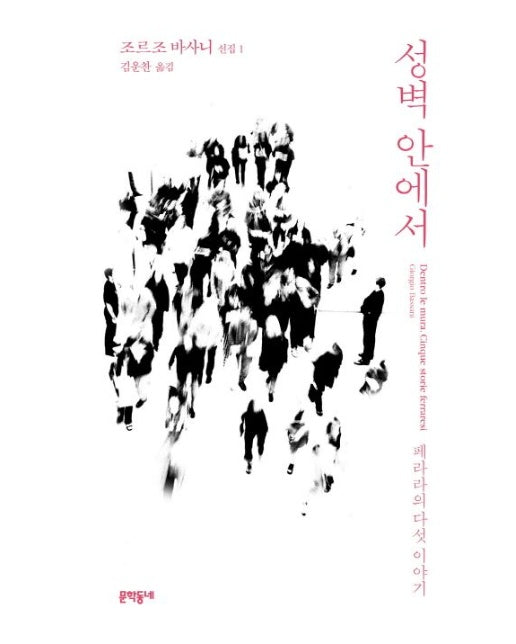 성벽 안에서 (페라라의 다섯 이야기 | 양장본 Hardcover)