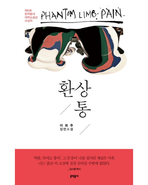 환상통 이희주 장편소설