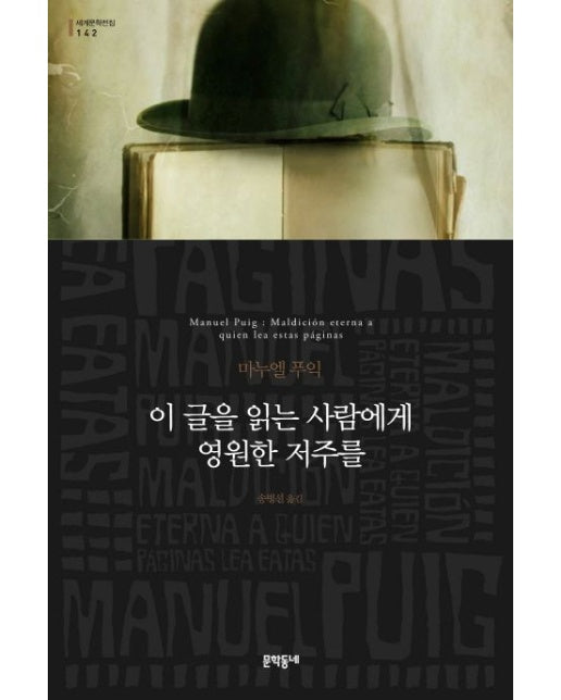 이 글을 읽는 사람에게 영원한 저주를