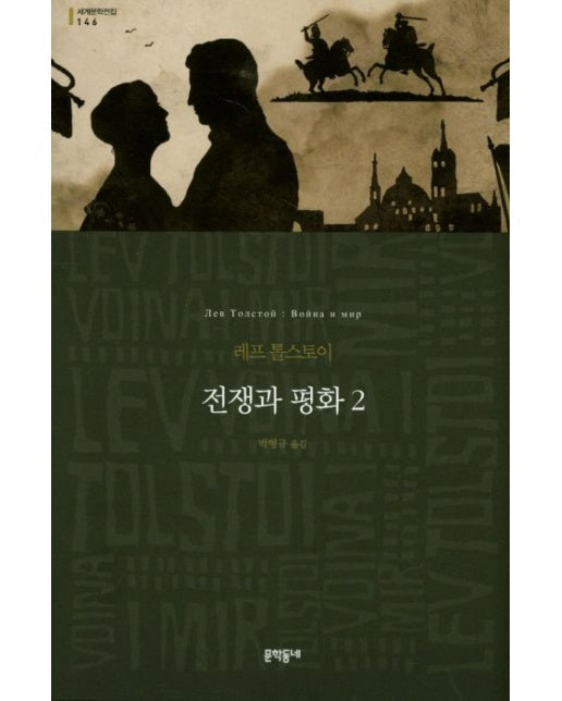 전쟁과 평화 2