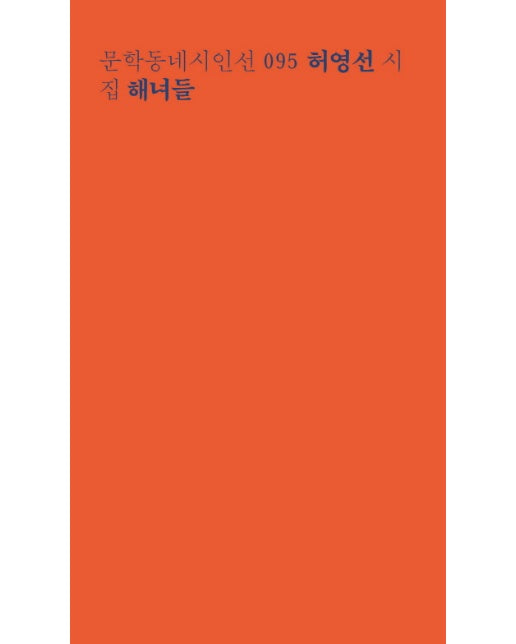 해녀들 허영선 시집