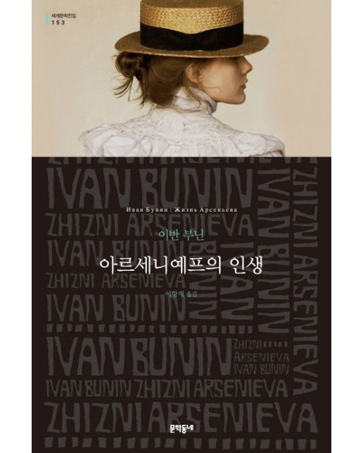 아르세니예프의 인생